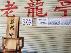 -老龙亭拉面店