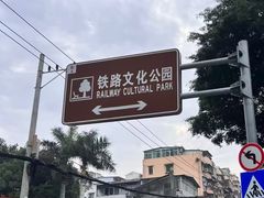 -铁路文化公园