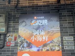 -阿妹小海鲜(下角店)