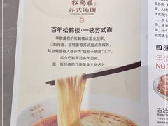 -松鹤楼面馆(清河万象汇店)