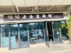 门面-老余家面馆
