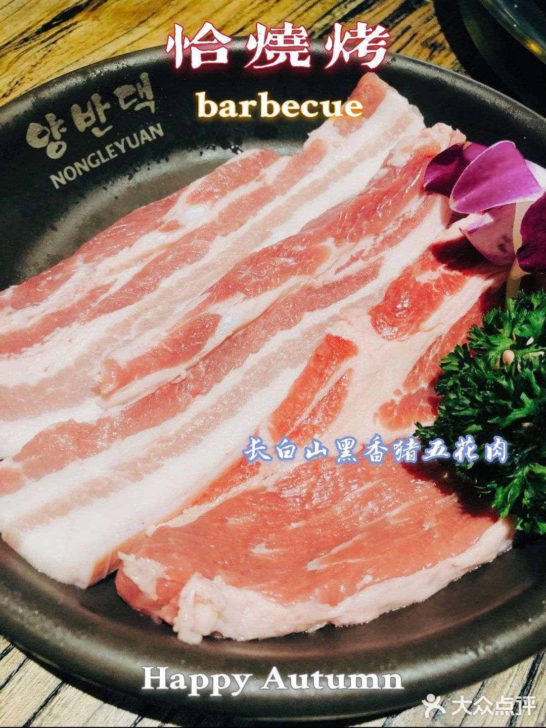 15年品质烤肉老店 | 农乐园东吴龙湖新店开业啦!