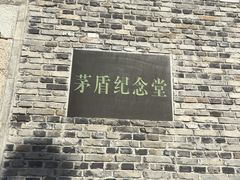 -乌镇东栅景区-茅盾故居