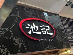 -池记(尖沙咀店)