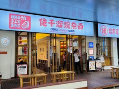 门面-佬干溜豌杂面·非物质文化遗产(长嘉汇店)