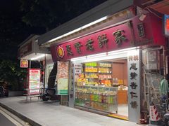 -惠赞老饼家(逢源商业街店)