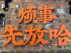 -放哈·甜醅子奶茶创造者(正宁路店)