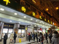 -牛街洪记小吃店(牛街店)