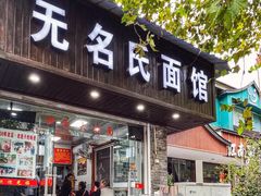 -无名氏面馆(邮电路店)