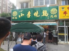 -小李烧鸡(西北角总店)
