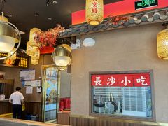 -恰饭·老长沙市井菜 (天河客运站店)