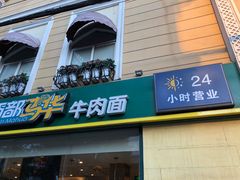 门面-西部马华清真食府·丝路菜(大钟寺店)