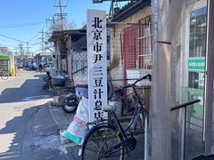 -尹三豆汁(天坛店)