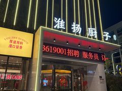 -淮扬厨子(健康路店)