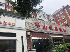 -平山城鑫烧烤(建国楼店)