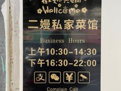 -二嫚私家菜馆