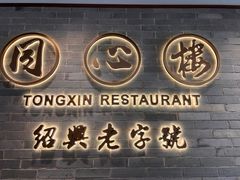 -同心楼(解放北路店)