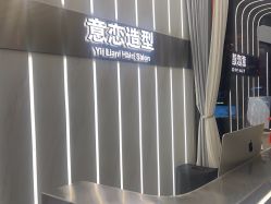 -意恋美肤造型