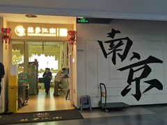 -苏梦江南·淮扬菜(夫子庙店)