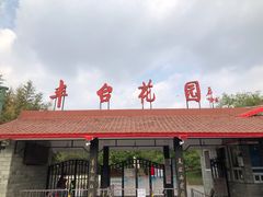 -丰台花园