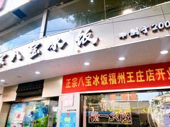 门面-正宗八宝冰饭·非遗冰饭·烧烤(奎桥店)