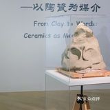 🔵上海展览｜从泥土到语言 以陶瓷为媒介