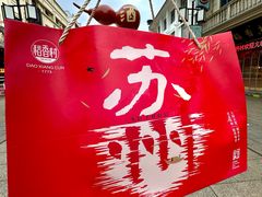 -稻香村(观前街店)