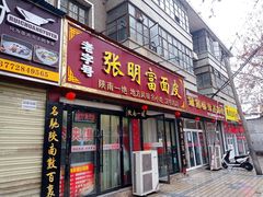门面-张明富面皮店(东大街店)