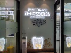 -牙博士口腔品牌连锁(杨浦店)