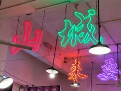 -财二舅火锅招待所