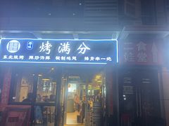 -烤满分·东北烧烤(首经贸店)