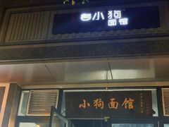 -小狗面馆·杭帮拌川·片儿川(大沽路店)