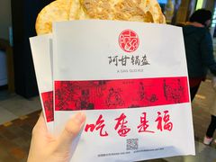 -阿甘锅盔(合生汇购物中心店)