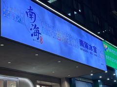 -南海冰室·新式潮汕茶饮(金涛店)