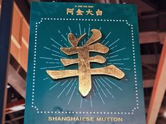 -阿金大白·上海菜馆(新天地店)