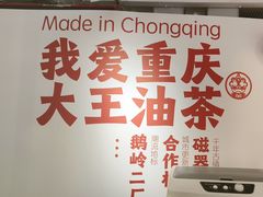 -大王油茶(二厂文创公园店)