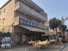 -台山新孖宝柴火黄鳝饭(三合温泉店)