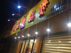 门面-佳养记百味鸡煲(常熟店)