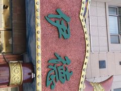 -塞伊德·蒙餐(锡林浩特店)