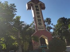-海南槟榔谷黎苗文化旅游区
