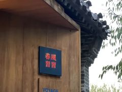 -春风习习
