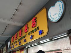 门面-百花传统甜品店(原址店)