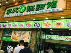 门面-老新隆牛肉锅贴(新街口店)