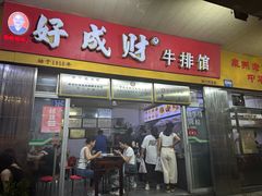 -好成财牛排馆(涂门街总店)