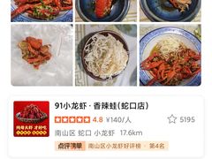 -91小龙虾·香辣蛙(蛇口店)
