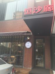 -恒沙廊