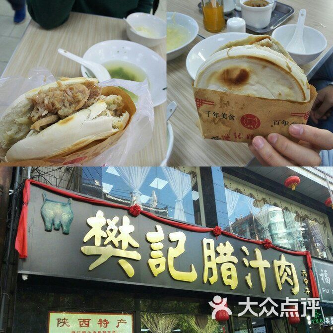 樊记腊汁肉夹馍