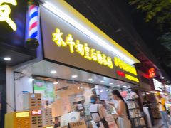 -水牛奶皇后糖水铺(深圳总店)