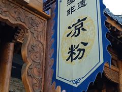 -小媳妇凉粉(浑源店)