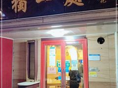 门面-三鞭一花·独一处·元英砂锅(海光寺店)